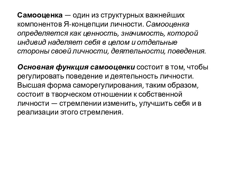 Самооценка — один из структурных важнейших компонентов Я-концепции личности. Самооценка