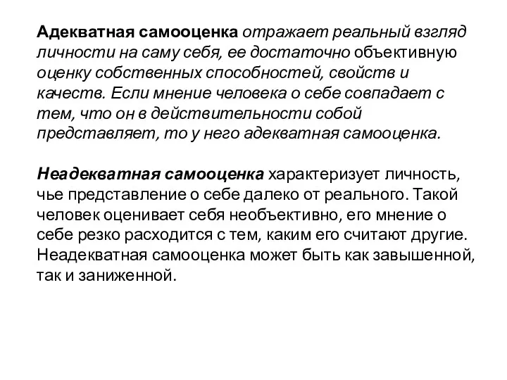 Адекватная самооценка отражает реальный взгляд личности на саму себя, ее