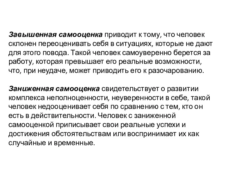 Завышенная самооценка приводит к тому, что человек склонен переоценивать себя