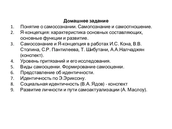 Домашнее задание Понятие о самосознании. Самопознание и самоотношение. Я-концепция: характеристика