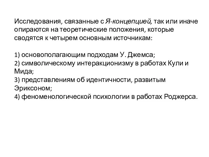 Исследования, связанные с Я-концепцией, так или иначе опираются на теоретические