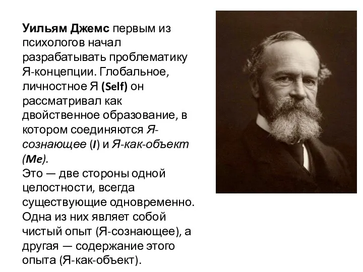 Уильям Джемс первым из психологов начал разрабатывать проблематику Я-концепции. Глобальное,