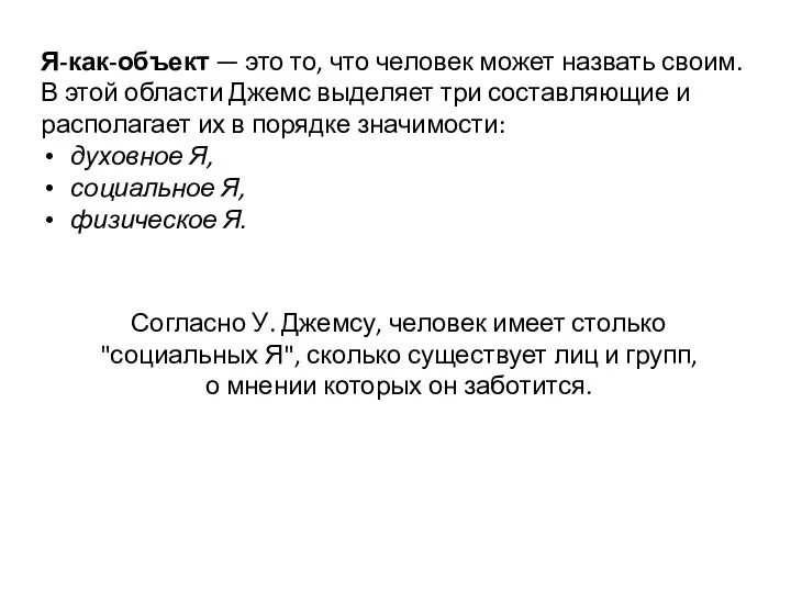 Согласно У. Джемсу, человек имеет столько "социальных Я", сколько существует