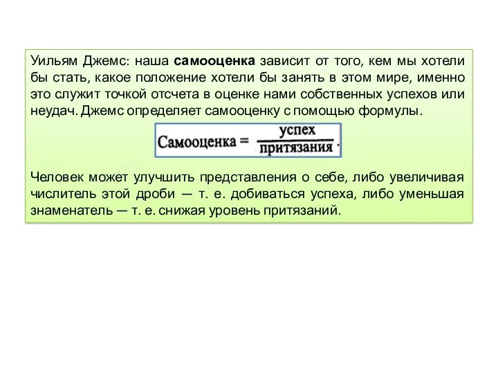 Уильям Джемс: наша самооценка зависит от того, кем мы хотели