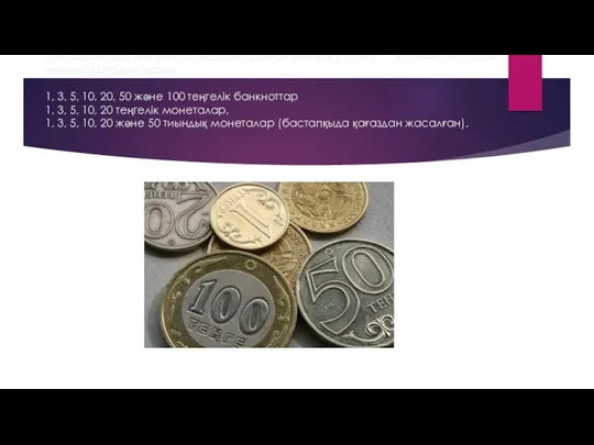 Алғашқы кезде Теңгенің бірінші шығарылған қатары (1 теңге = 100