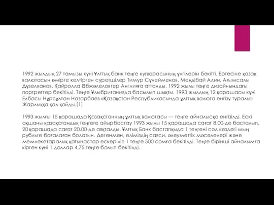 1992 жылдың 27 тамызы күні Ұлттық банк теңге купюрасының үлгілерін