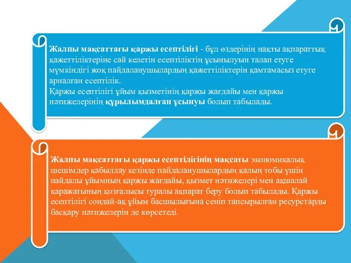 Жалпы мақсаттағы қаржы есептiлiгi - бұл өздерінің нақты ақпараттық қажеттiлiктерiне