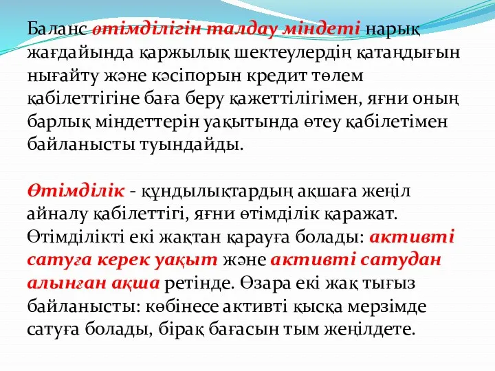 Баланс өтімділігін талдау міндеті нарық жағдайында қаржылық шектеулердің қатаңдығын нығайту