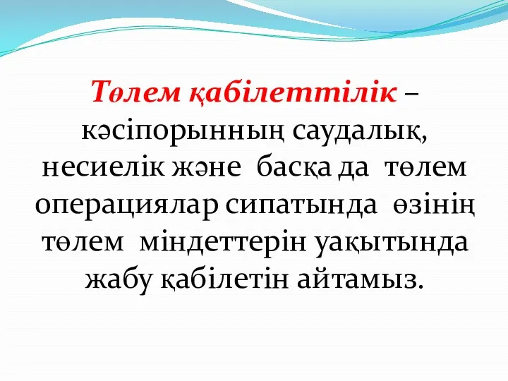 Төлем қабілеттілік – кәсіпорынның саудалық, несиелік және басқа да төлем