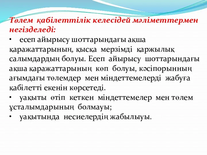 Төлем қабілеттілік келесідей мәліметтермен негізделеді: • есеп айырысу шоттарындағы ақша