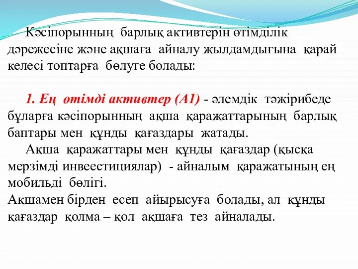 Кәсіпорынның барлық активтерін өтімділік дәрежесіне және ақшаға айналу жылдамдығына қарай