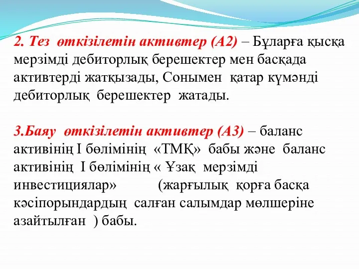 2. Тез өткізілетін активтер (А2) – Бұларға қысқа мерзімді дебиторлық