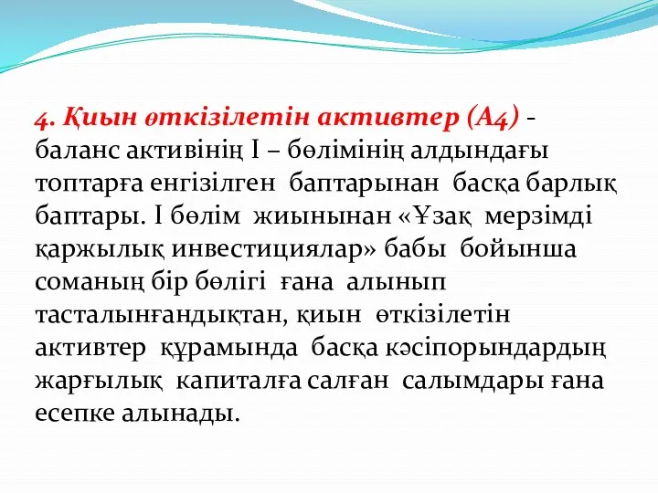 4. Қиын өткізілетін активтер (А4) - баланс активінің I –