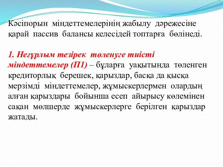 Кәсіпорын міндеттемелерінің жабылу дәрежесіне қарай пассив балансы келесідей топтарға бөлінеді.