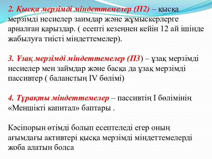 2. Қысқа мерзімді міндеттемелер (П2) – қысқа мерзімді несиелер заимдар