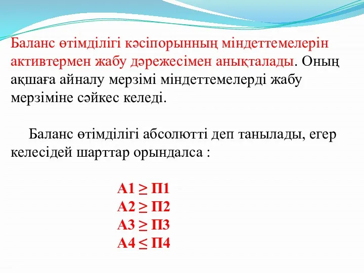 Баланс өтімділігі кәсіпорынның міндеттемелерін активтермен жабу дәрежесімен анықталады. Оның ақшаға