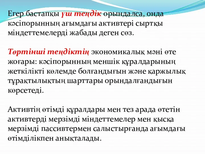 Егер бастапқы үш теңдік орындалса, онда кәсіпорынның ағымдағы активтері сыртқы