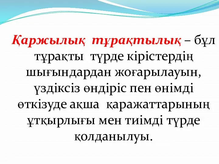 Қаржылық тұрақтылық – бұл тұрақты түрде кірістердің шығындардан жоғарылауын, үздіксіз