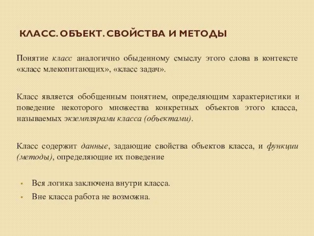 КЛАСС. ОБЪЕКТ. СВОЙСТВА И МЕТОДЫ Понятие класс аналогично обыденному смыслу