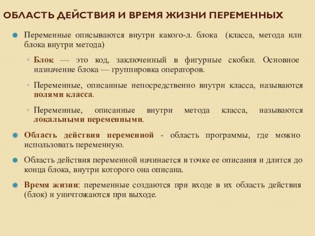 ОБЛАСТЬ ДЕЙСТВИЯ И ВРЕМЯ ЖИЗНИ ПЕРЕМЕННЫХ Переменные описываются внутри какого-л. блока (класса, метода