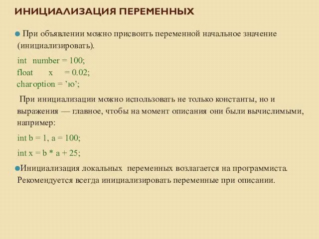 ИНИЦИАЛИЗАЦИЯ ПЕРЕМЕННЫХ При объявлении можно присвоить переменной начальное значение (инициализировать). int number =