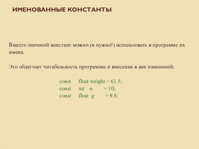 Вместо значений констант можно (и нужно!) использовать в программе их имена. Это облегчает