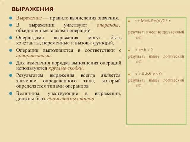 ВЫРАЖЕНИЯ Выражение — правило вычисления значения. В выражении участвуют операнды,