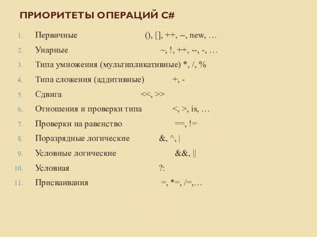 Первичные (), [], ++, --, new, … Унарные ~, !, ++, --, -,