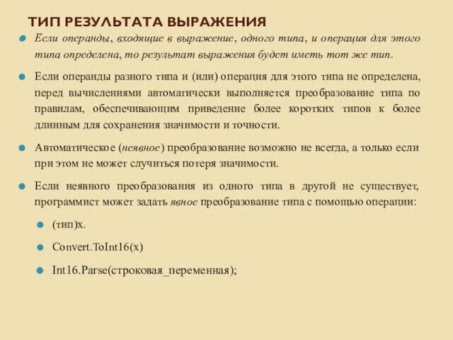 ТИП РЕЗУЛЬТАТА ВЫРАЖЕНИЯ Если операнды, входящие в выражение, одного типа, и операция для