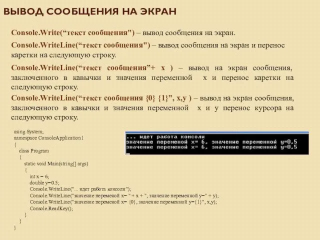 ВЫВОД СООБЩЕНИЯ НА ЭКРАН Console.Write(“текст сообщения") – вывод сообщения на экран. Console.WriteLine(“текст сообщения")