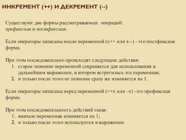 Существуют две формы рассматриваемых операций: префиксная и постфиксная. Если операторы записаны после переменной