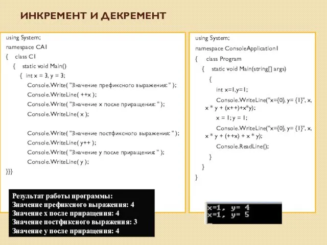 ИНКРЕМЕНТ И ДЕКРЕМЕНТ using System; namespace CA1 { class C1 { static void