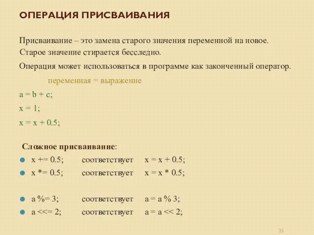 Присваивание – это замена старого значения переменной на новое. Старое значение стирается бесследно.