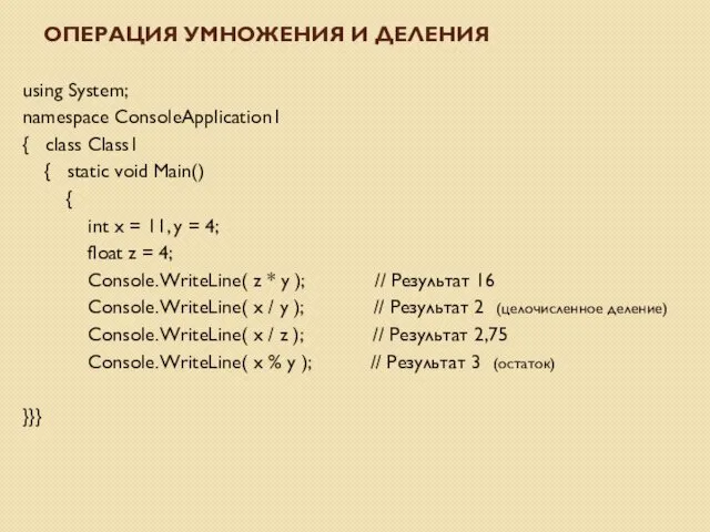 using System; namespace ConsoleApplication1 { class Class1 { static void Main() { int