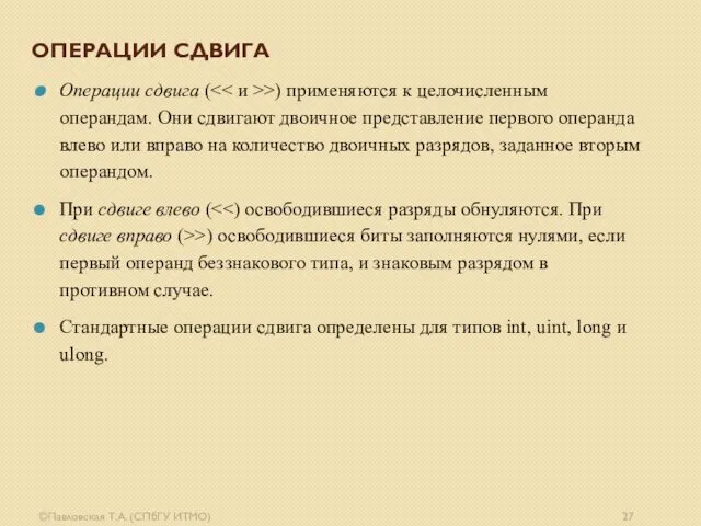 ©Павловская Т.А. (СПбГУ ИТМО) ОПЕРАЦИИ СДВИГА Операции сдвига ( >) применяются к целочисленным