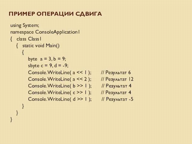 using System; namespace ConsoleApplication1 { class Class1 { static void Main() { byte