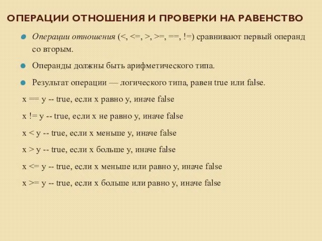 ОПЕРАЦИИ ОТНОШЕНИЯ И ПРОВЕРКИ НА РАВЕНСТВО Операции отношения ( , >=, ==, !=)