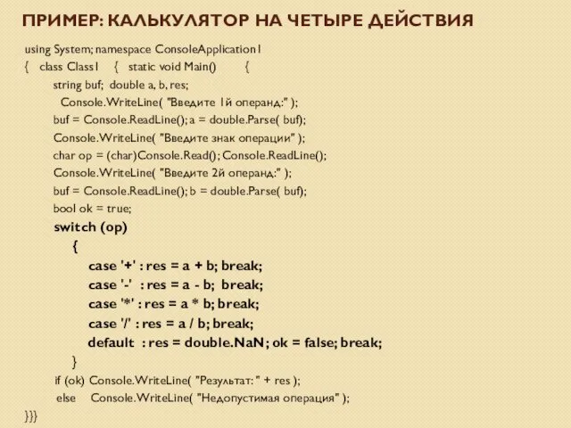 ПРИМЕР: КАЛЬКУЛЯТОР НА ЧЕТЫРЕ ДЕЙСТВИЯ using System; namespace ConsoleApplication1 { class Class1 {