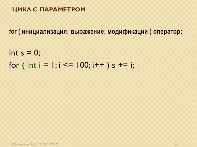 ©Павловская Т.А. (СПбГУ ИТМО) ЦИКЛ С ПАРАМЕТРОМ for ( инициализация; выражение; модификации )