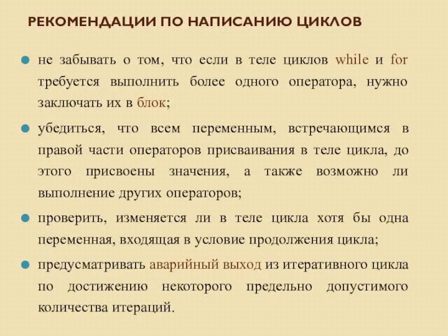 РЕКОМЕНДАЦИИ ПО НАПИСАНИЮ ЦИКЛОВ не забывать о том, что если в теле циклов