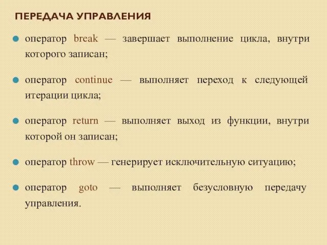 ПЕРЕДАЧА УПРАВЛЕНИЯ оператор break — завершает выполнение цикла, внутри которого записан; оператор continue