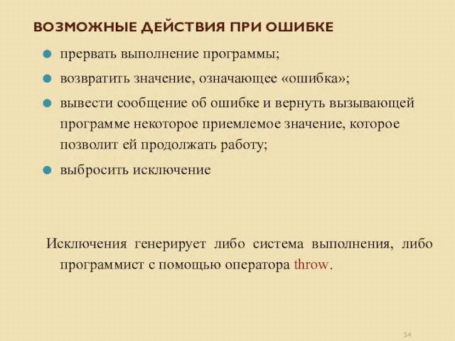 ВОЗМОЖНЫЕ ДЕЙСТВИЯ ПРИ ОШИБКЕ прервать выполнение программы; возвратить значение, означающее