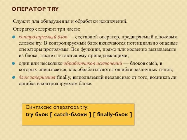 ОПЕРАТОР TRY Служит для обнаружения и обработки исключений. Оператор содержит