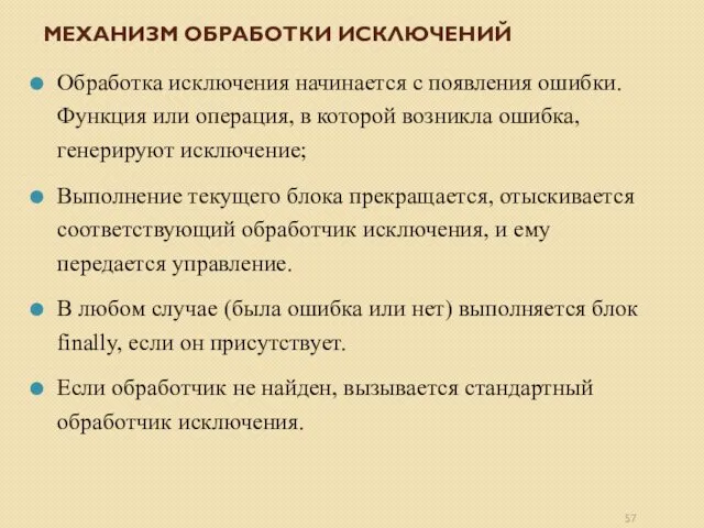 МЕХАНИЗМ ОБРАБОТКИ ИСКЛЮЧЕНИЙ Обработка исключения начинается с появления ошибки. Функция