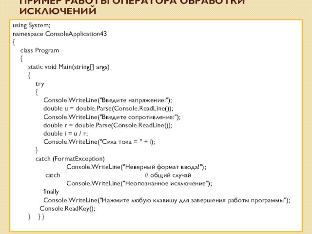 using System; namespace ConsoleApplication43 { class Program { static void Main(string[] args) {