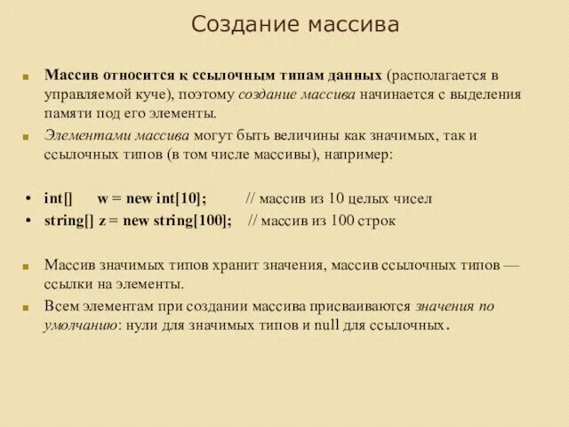 Создание массива Массив относится к ссылочным типам данных (располагается в управляемой куче), поэтому