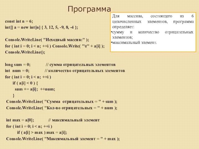 Программа const int n = 6; int[] a = new