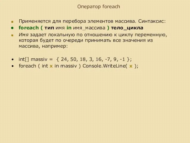 Оператор foreach Применяется для перебора элементов массива. Синтаксис: foreach ( тип имя in