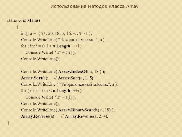 Использование методов класса Array static void Main() { int[] a