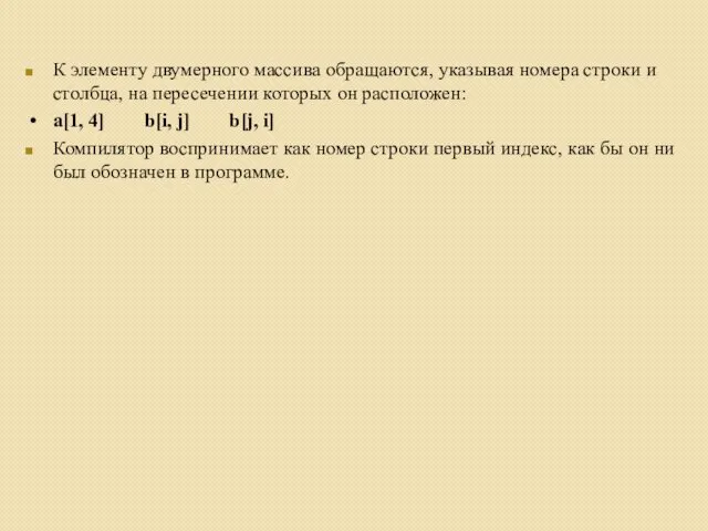 К элементу двумерного массива обращаются, указывая номера строки и столбца,